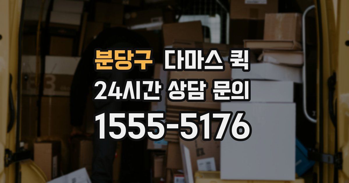 분당구 다마스 퀵