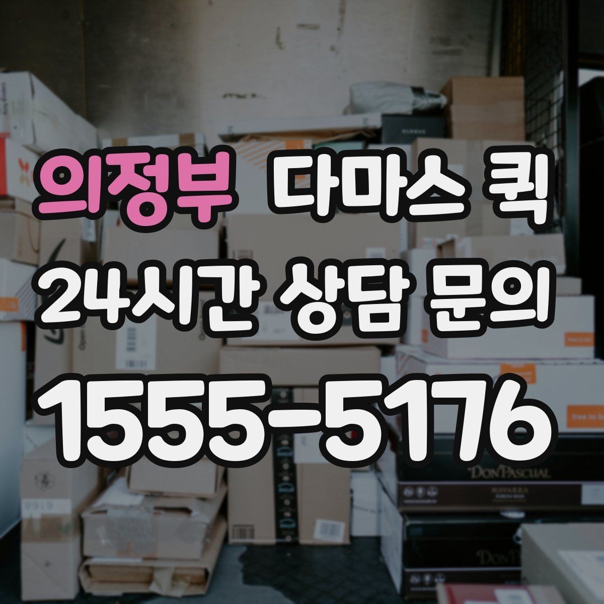 의정부 다마스 퀵 예약 시 필요한 기본 정보