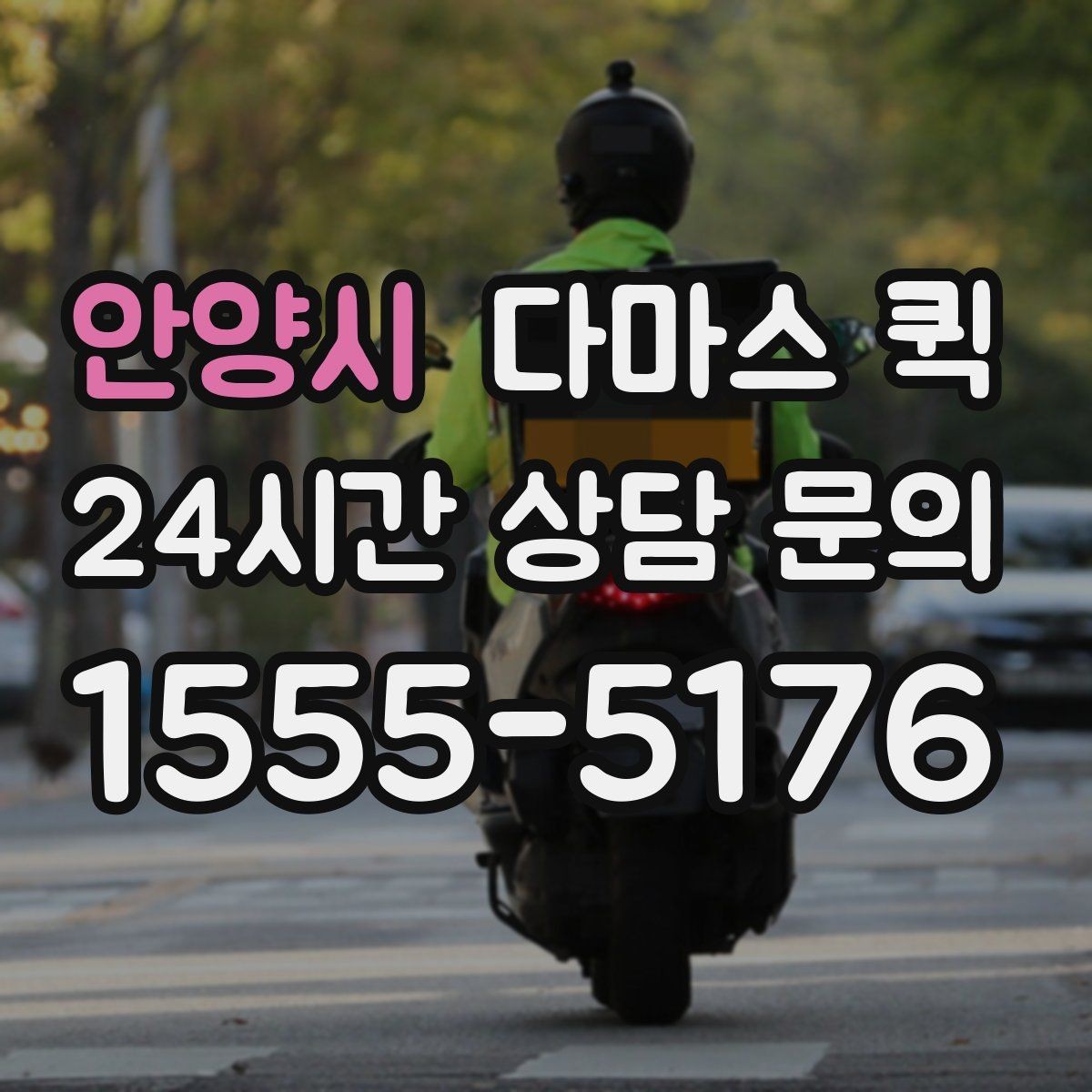 안양시 다마스 퀵 이용 후기에서 자주 보이는 포인트