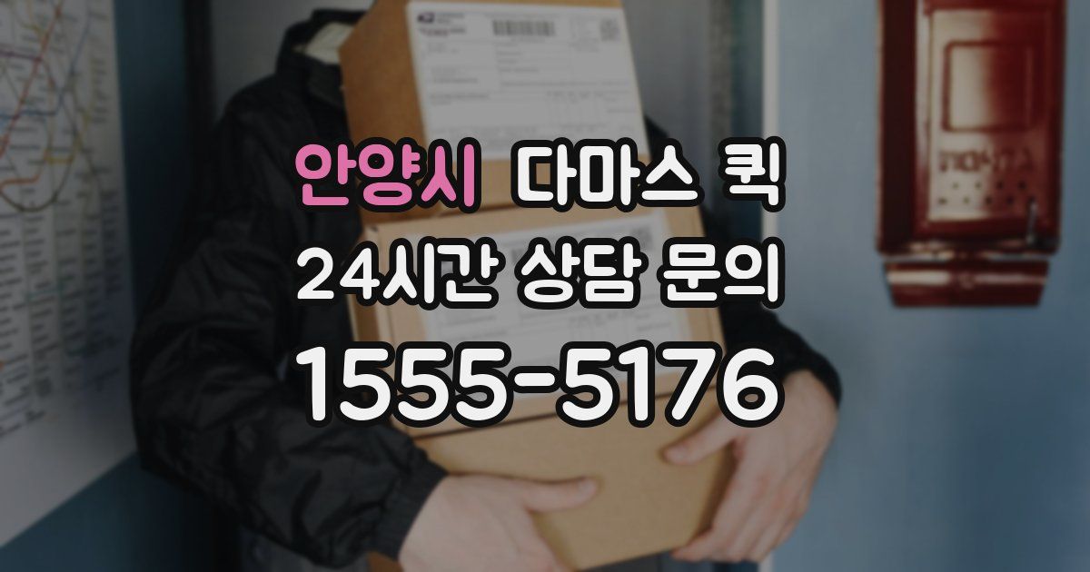안양시 다마스 퀵
