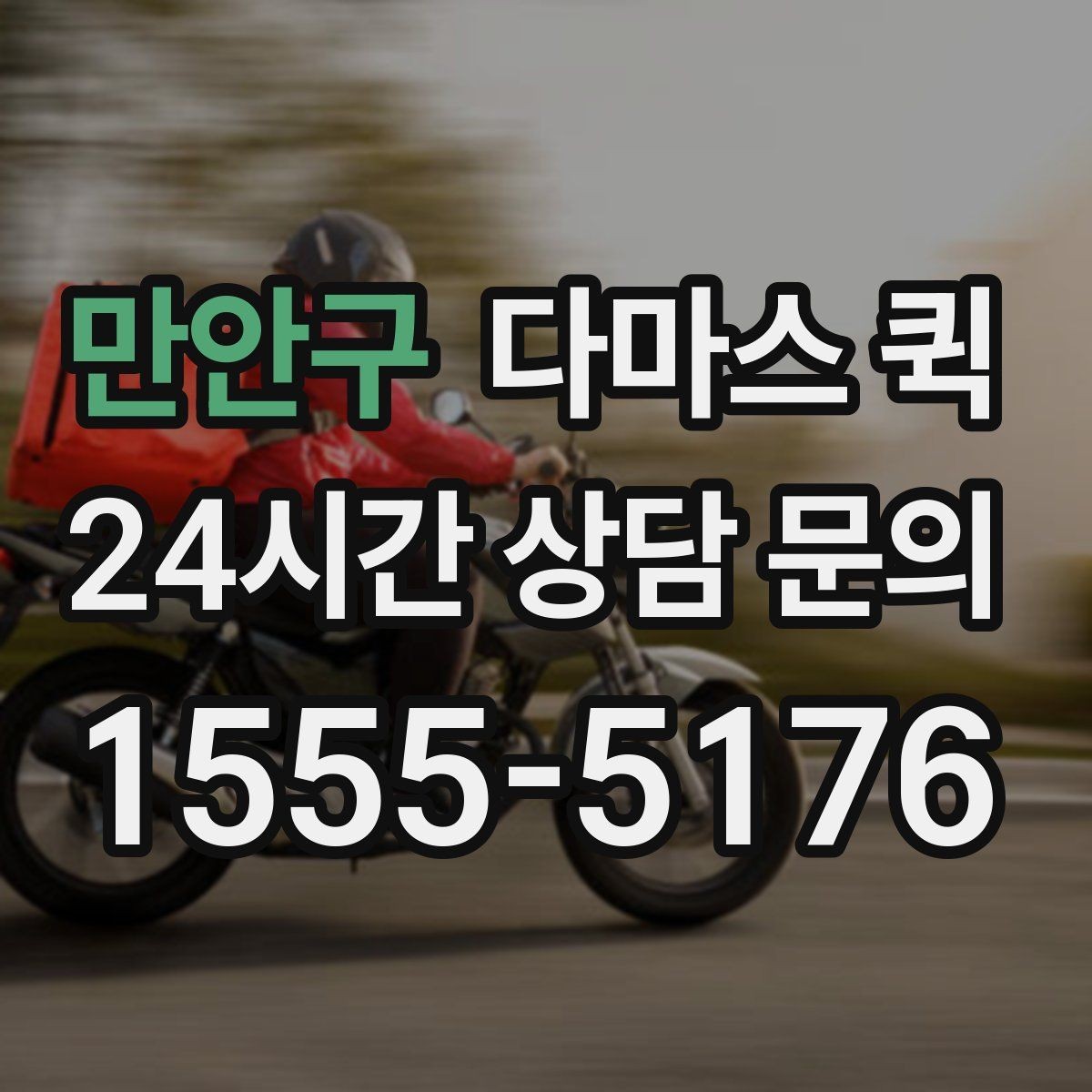 만안구 다마스 퀵 대형 짐 운송 전 상담이 필요한 이유