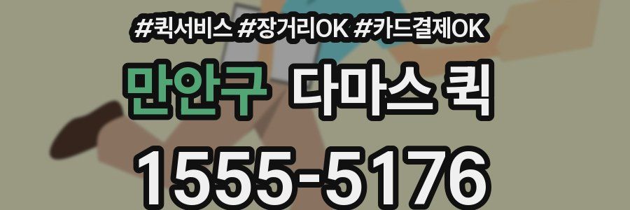 만안구 다마스 퀵