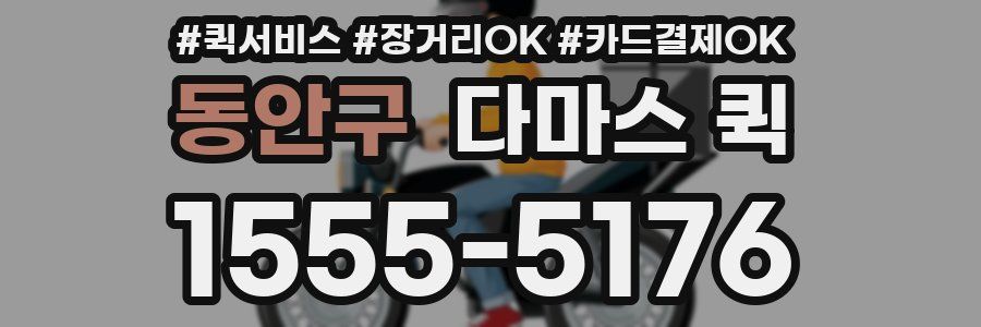 동안구 다마스 퀵