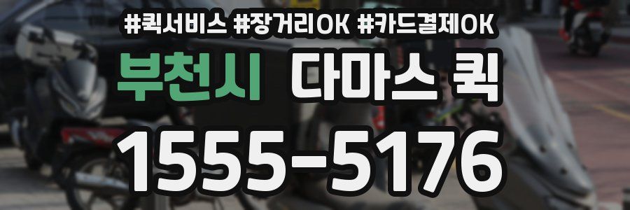 부천시 다마스 퀵