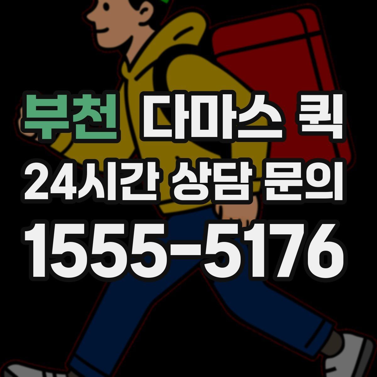 부천 다마스 퀵 견적 문의를 쉽게 하는 방법