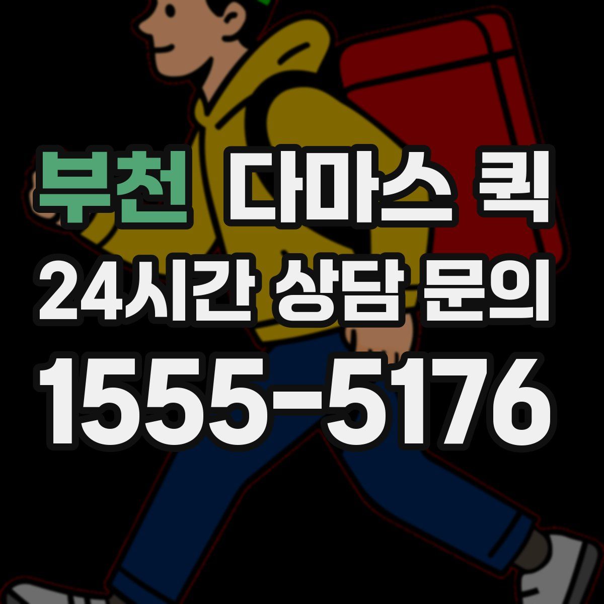 부천 다마스 퀵