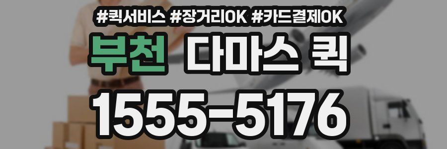 부천 다마스 퀵