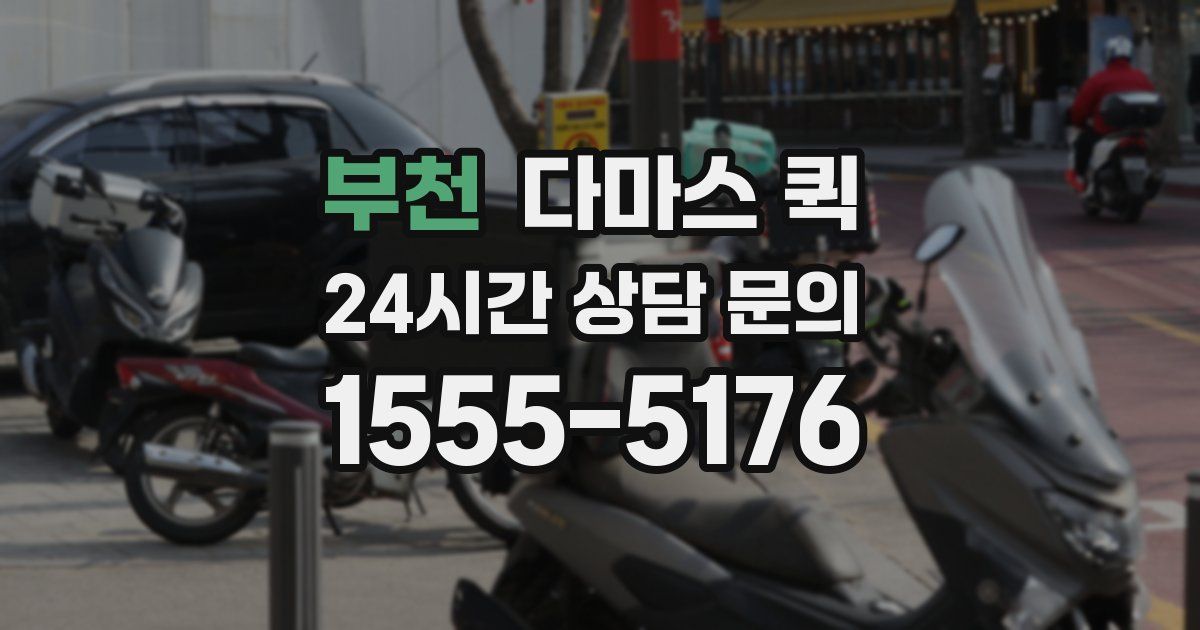 부천 다마스 퀵