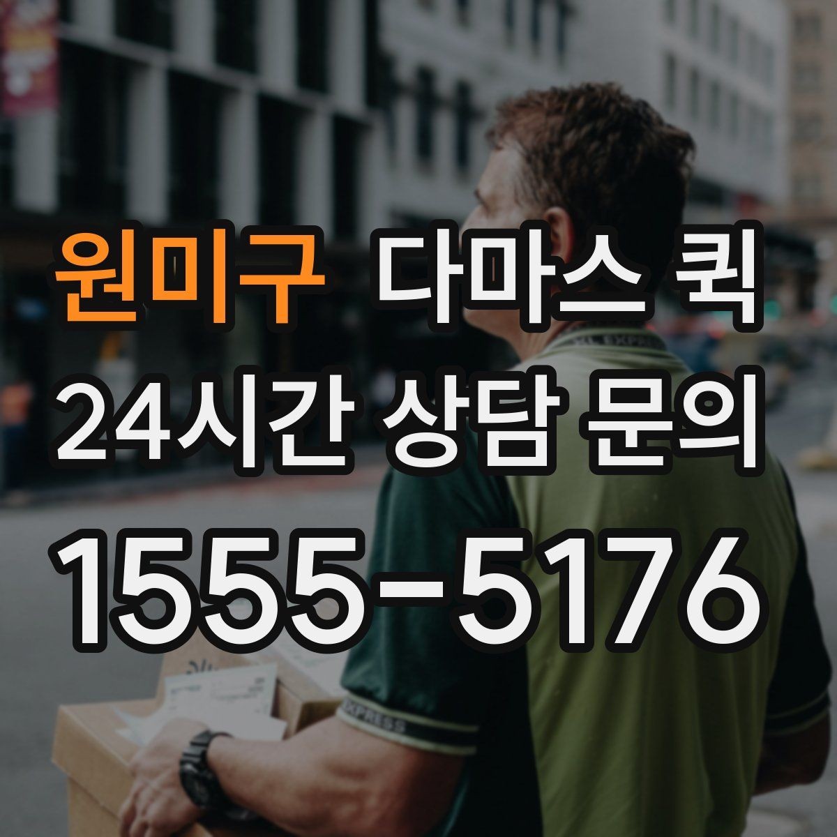 원미구 다마스 퀵 운임 산정 방식과 자주 묻는 내용