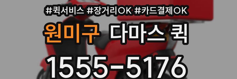 원미구 다마스 퀵