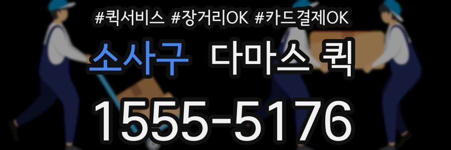 소사구 다마스 퀵