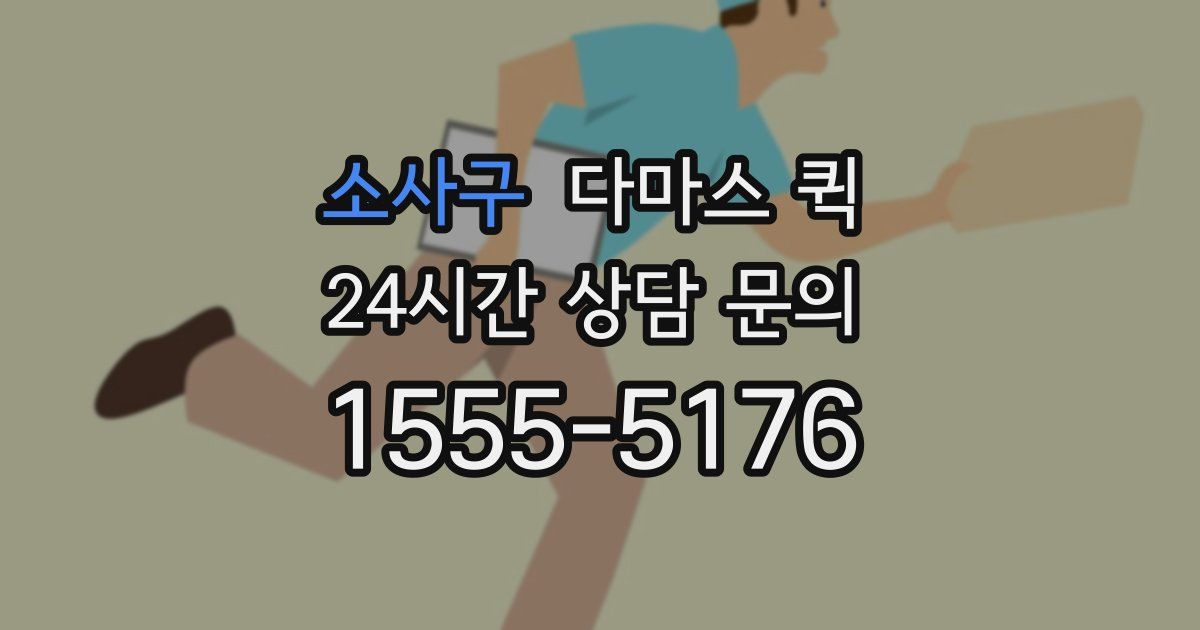 소사구 다마스 퀵