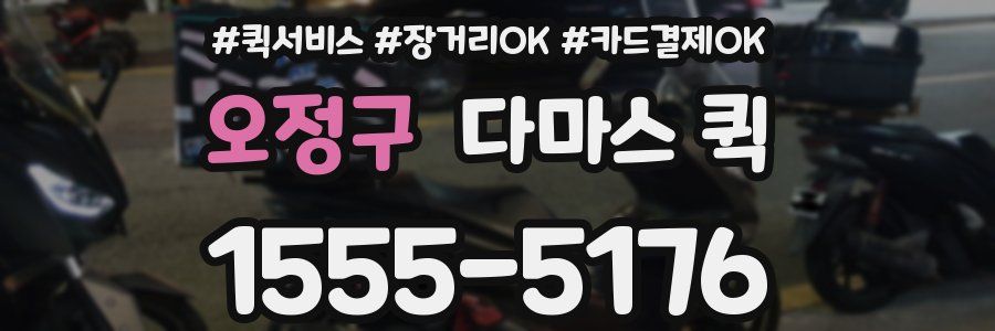 오정구 다마스 퀵