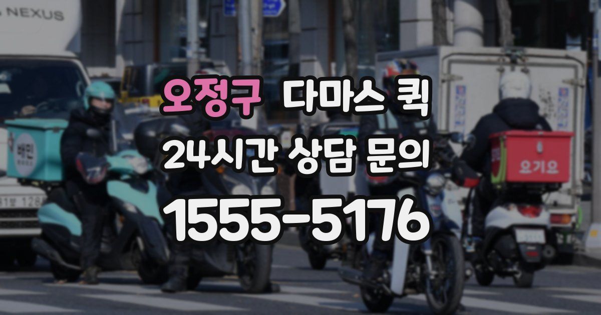 오정구 다마스 퀵