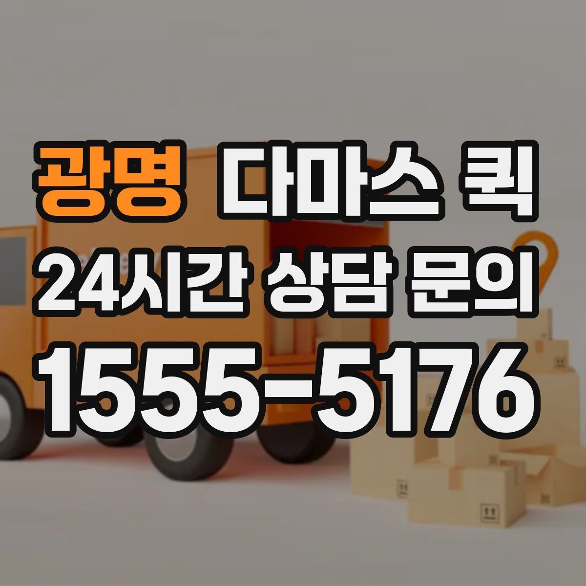 광명 다마스 퀵 이용 전 알아두면 좋은 기준