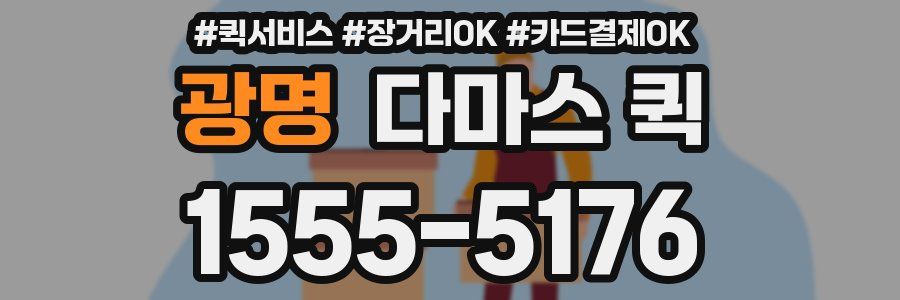 광명 다마스 퀵