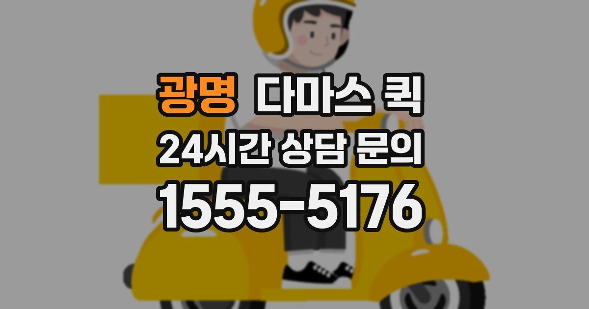 광명 다마스 퀵