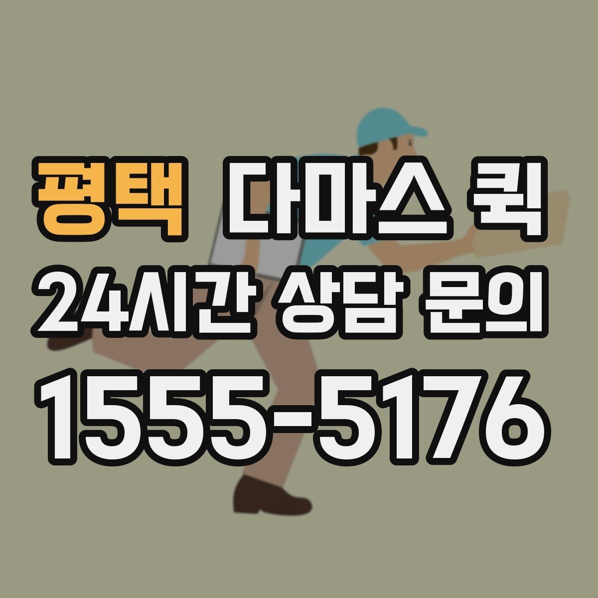 평택 다마스 퀵 장소 변경 요청 시 유의할 점