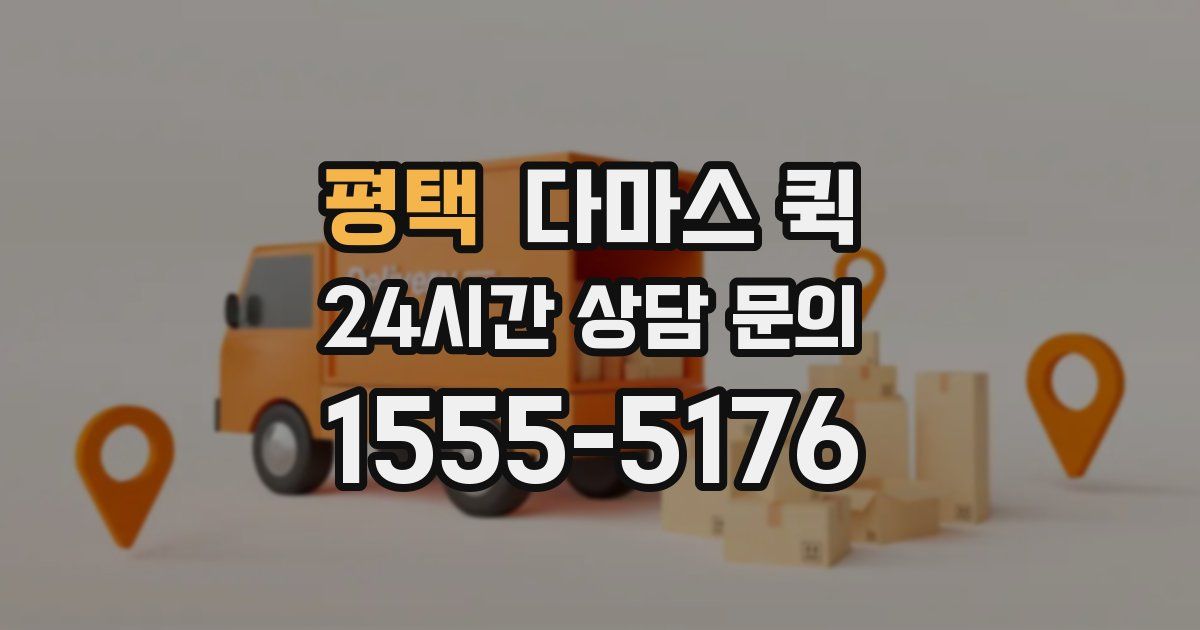 평택 다마스 퀵