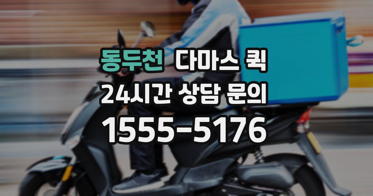 동두천 다마스 퀵