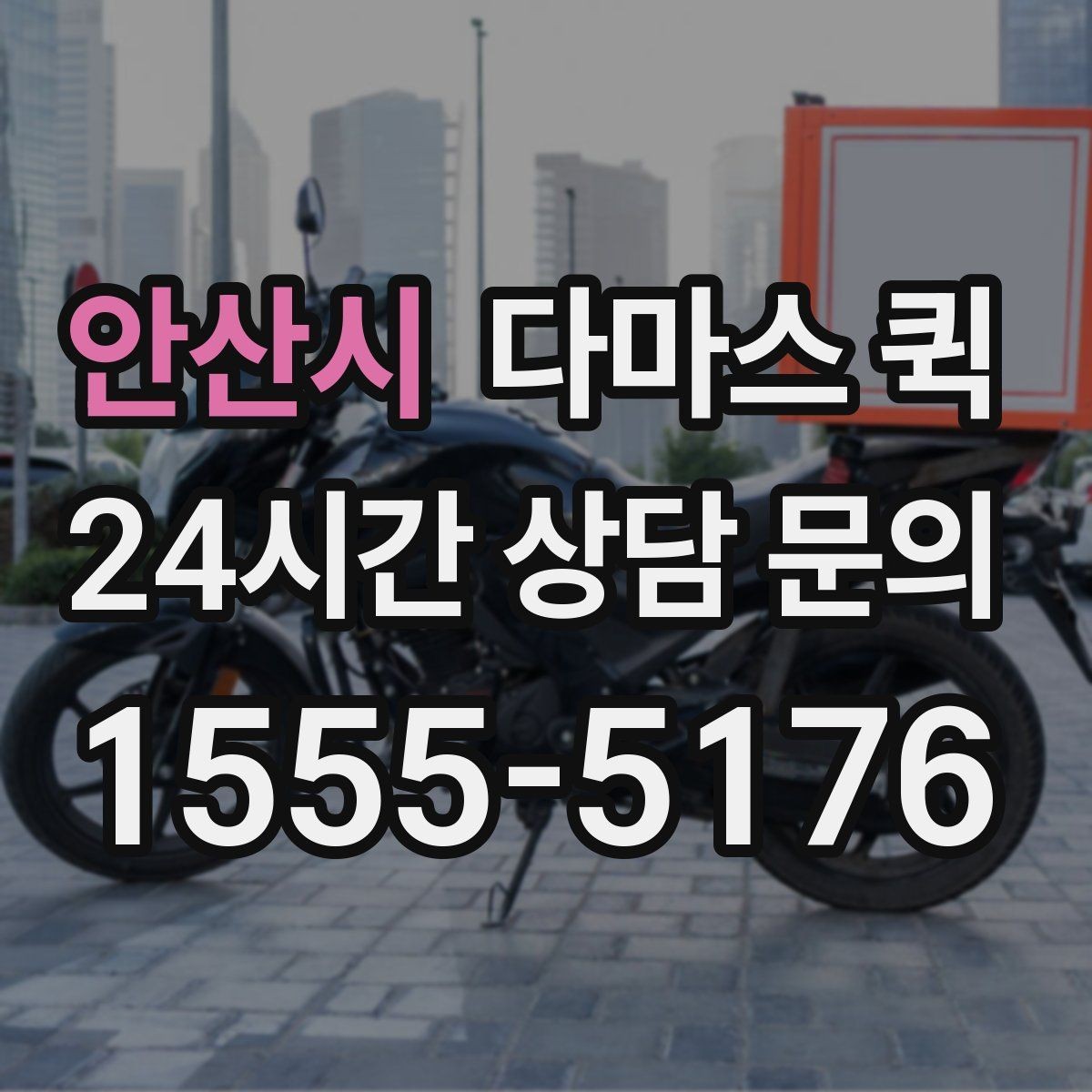 안산시 다마스 퀵 차량 선택 시 고려할 요소
