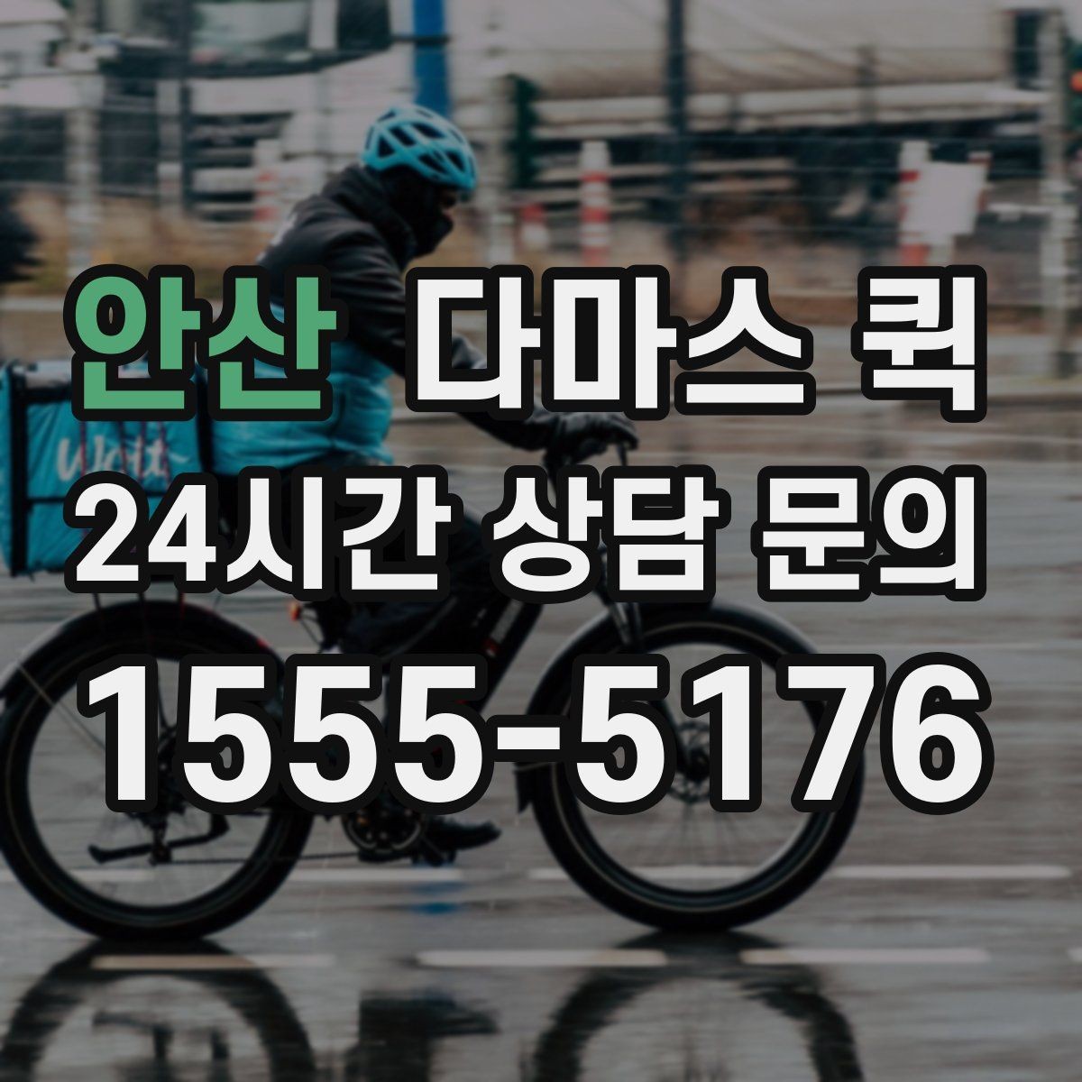 안산 다마스 퀵 처음 이용하는 분들을 위한 안내