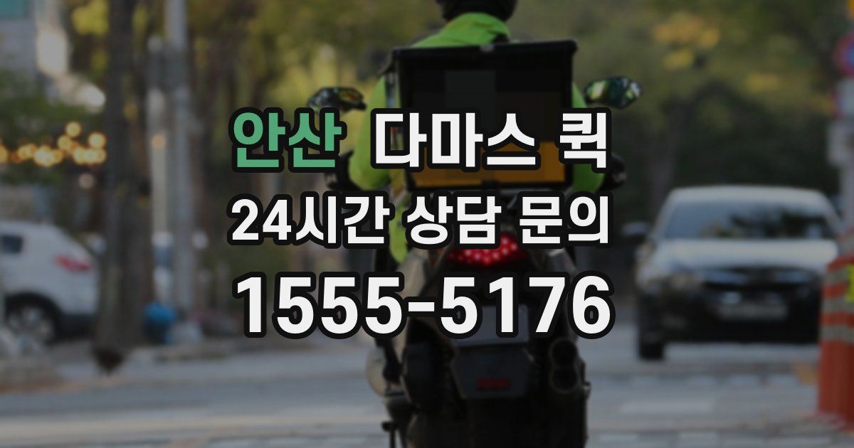 안산 다마스 퀵