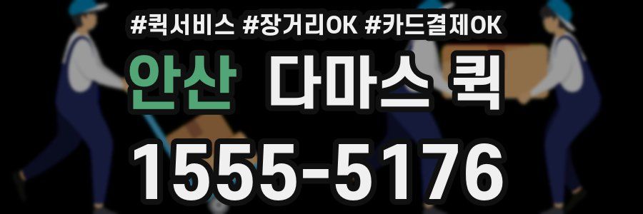 안산 다마스 퀵