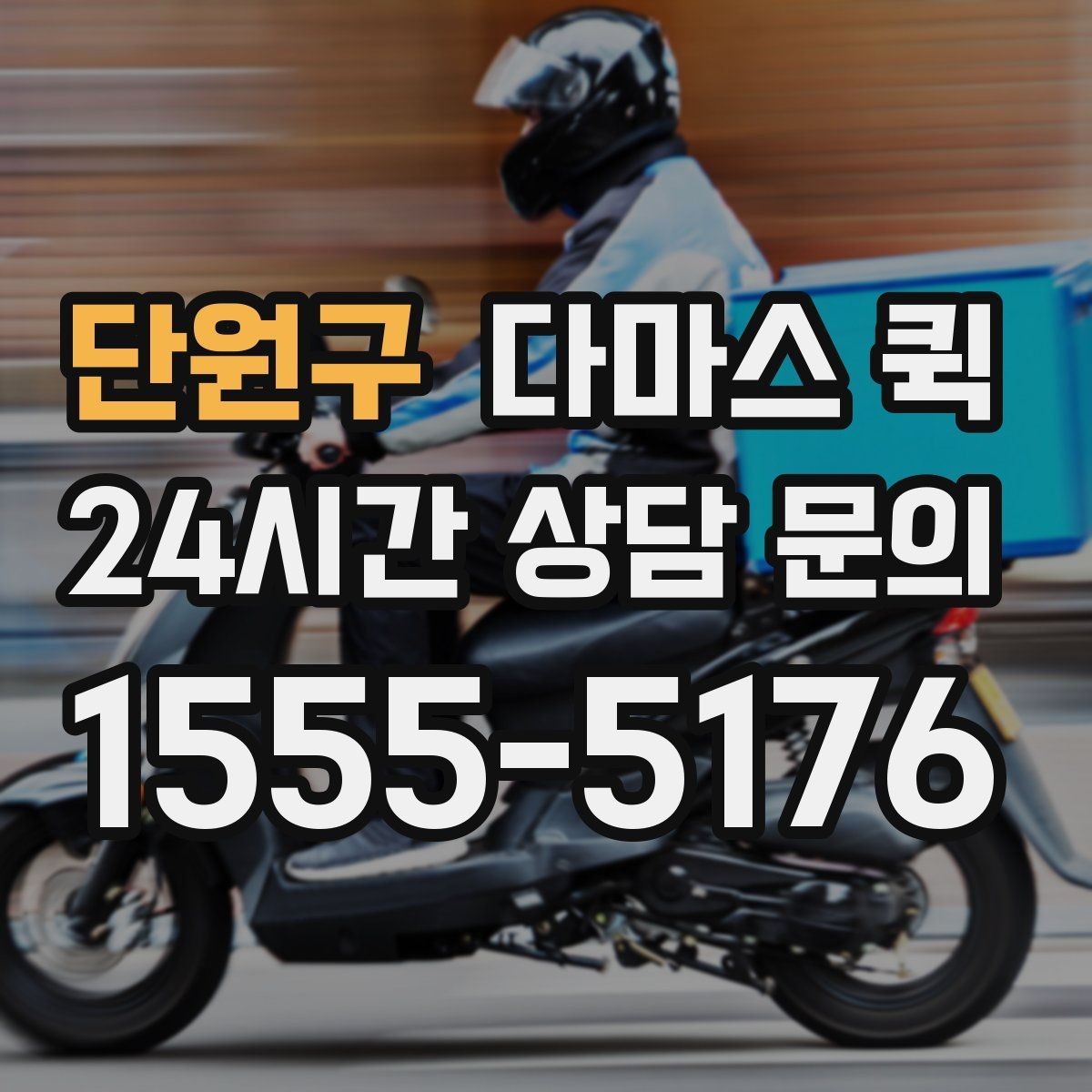 단원구 다마스 퀵 상담부터 배차까지의 흐름