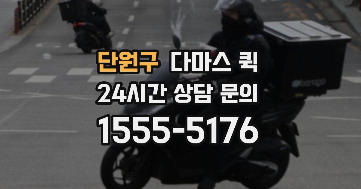 단원구 다마스 퀵