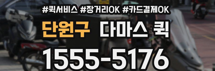 단원구 다마스 퀵