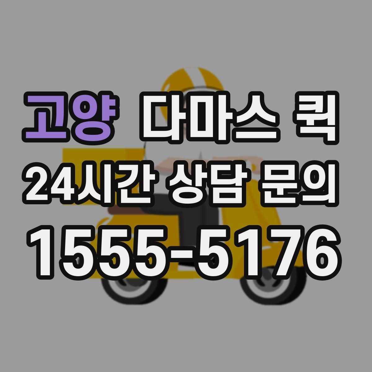 고양 다마스 퀵 여러 대가 필요할 때 판단 기준