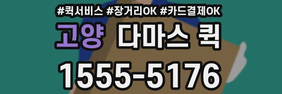 고양 다마스 퀵