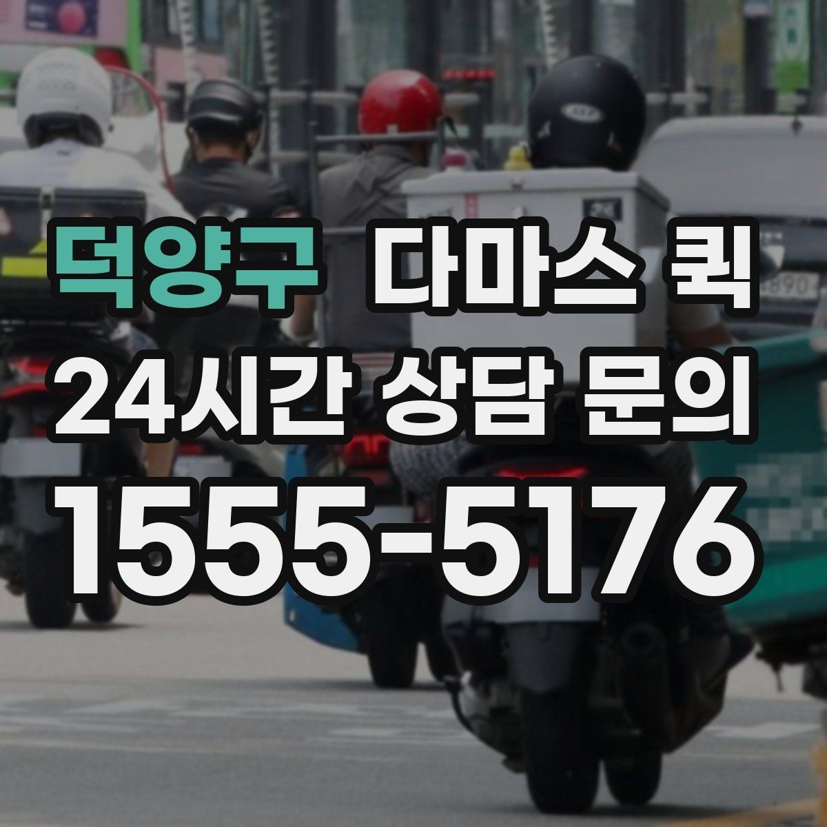 덕양구 다마스 퀵 기사 배정이 늦어지는 경우