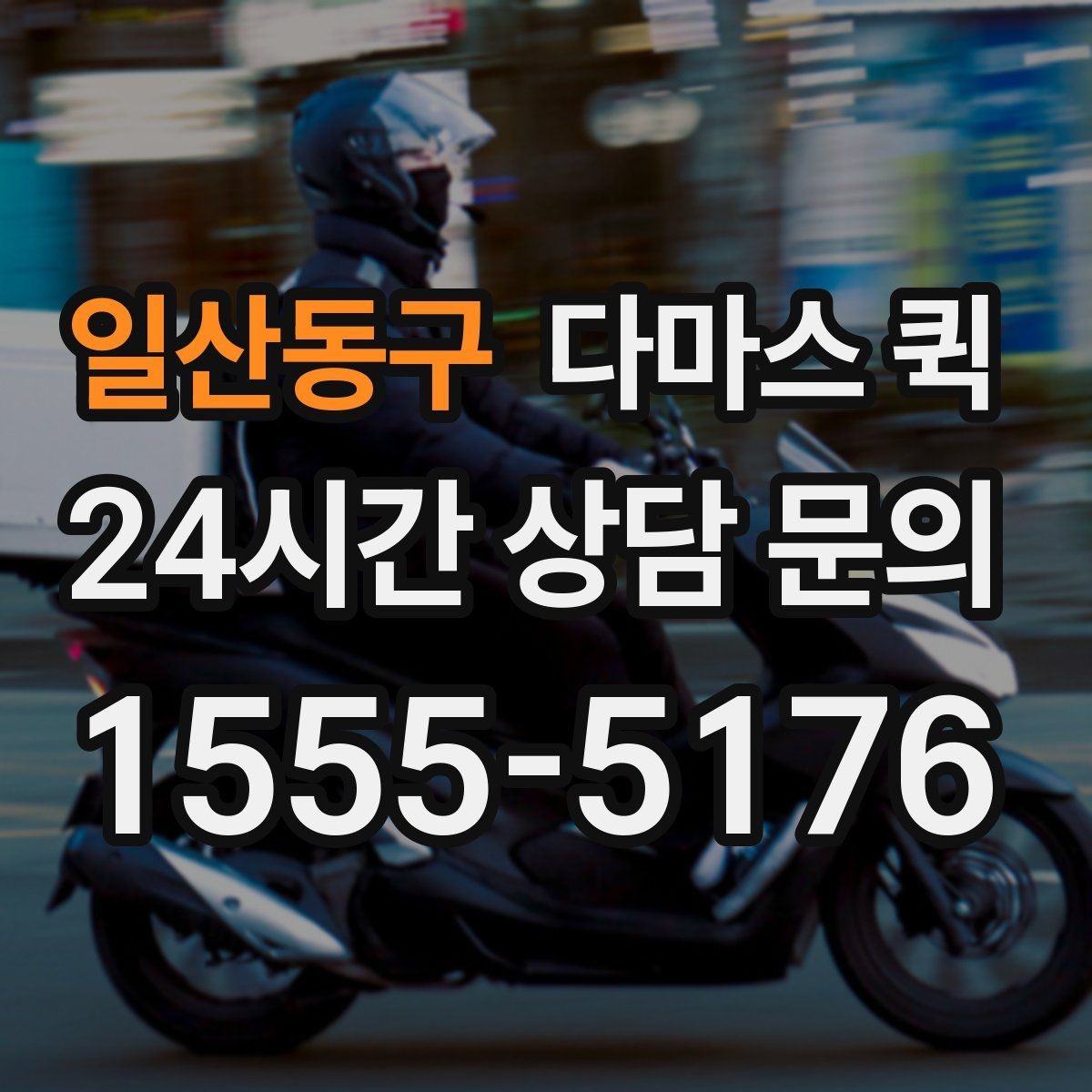 일산동구 다마스 퀵 예상 비용을 줄이는 방법