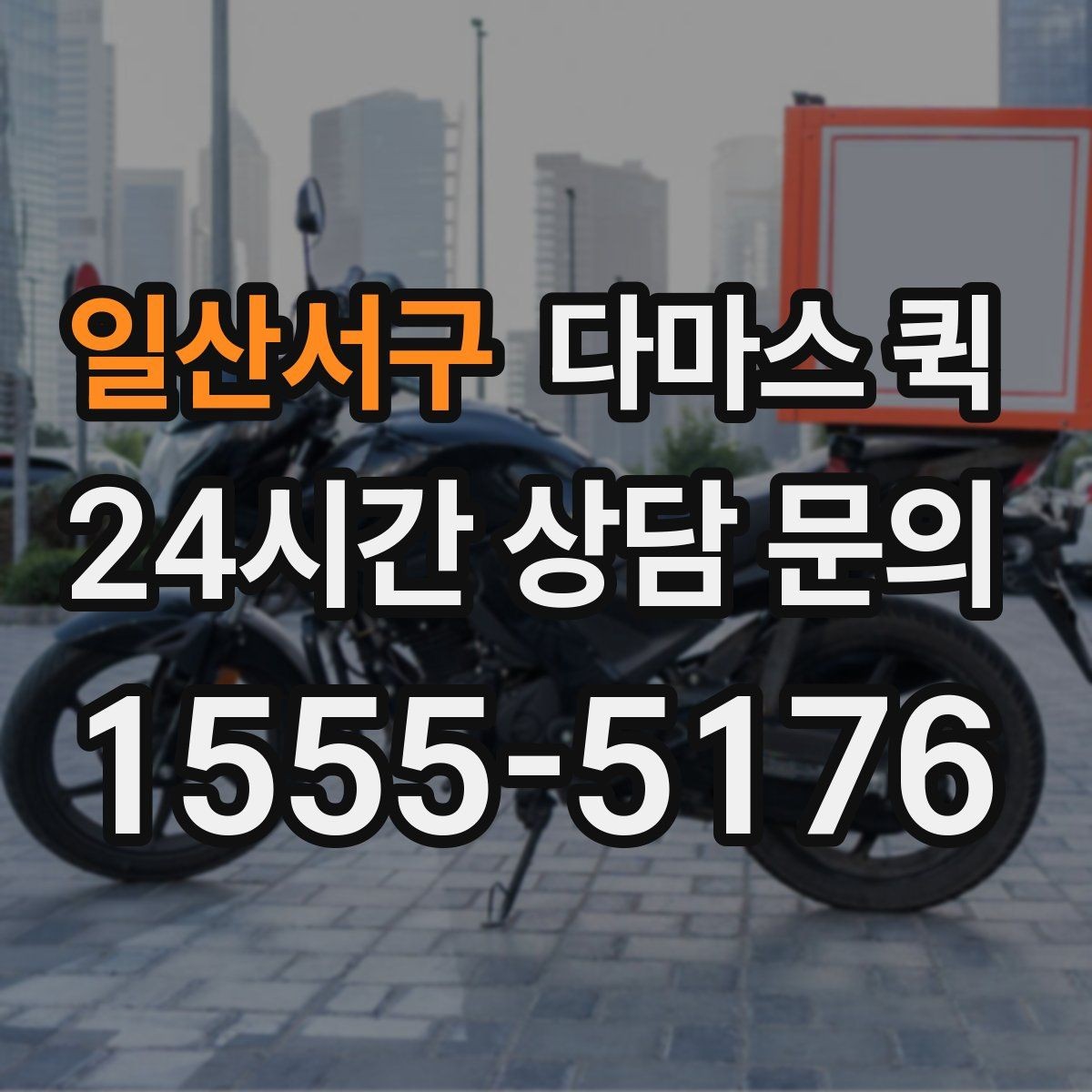 일산서구 다마스 퀵 비교 상담이 필요한 이유