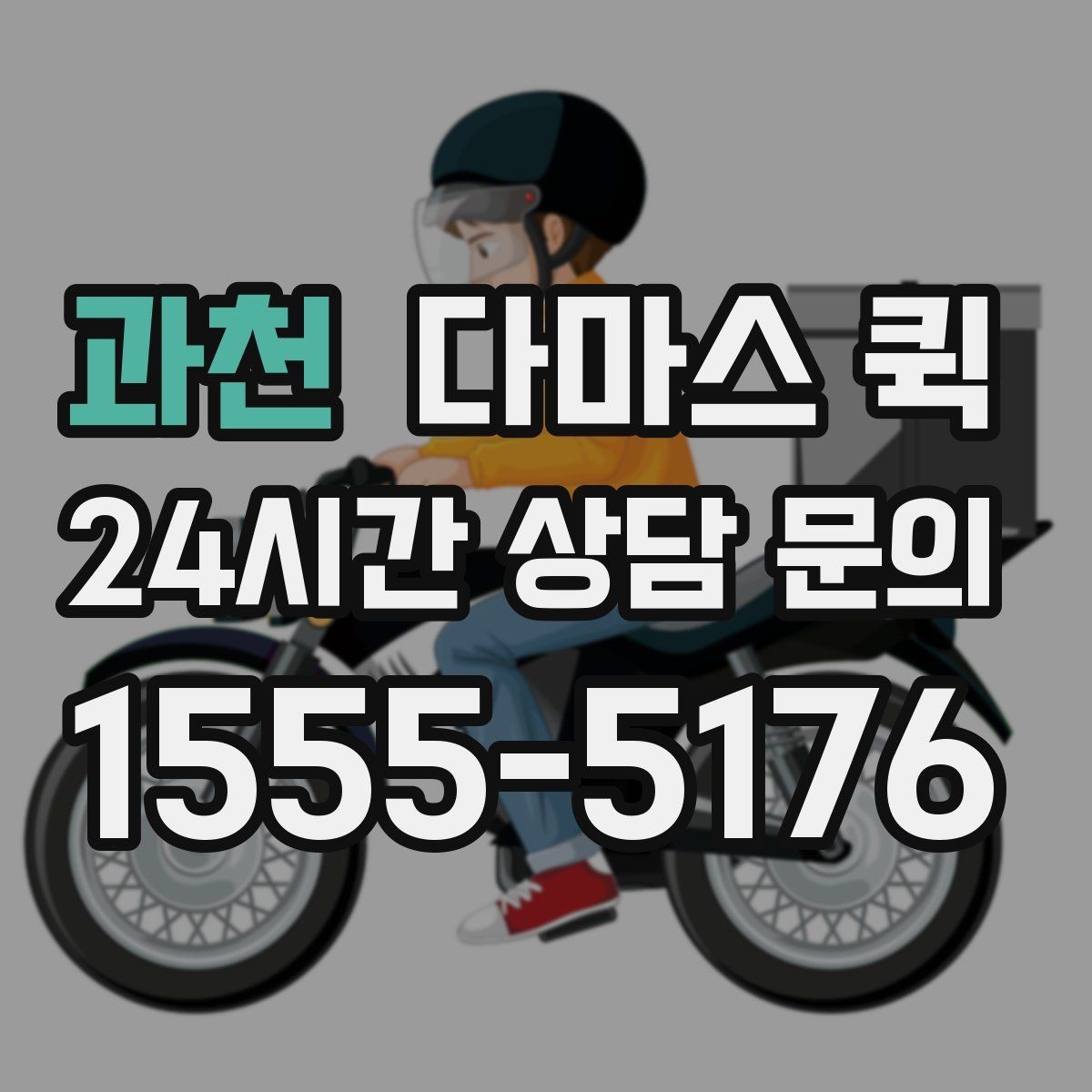 과천 다마스 퀵 당일 요청 시 확인해야 할 사항