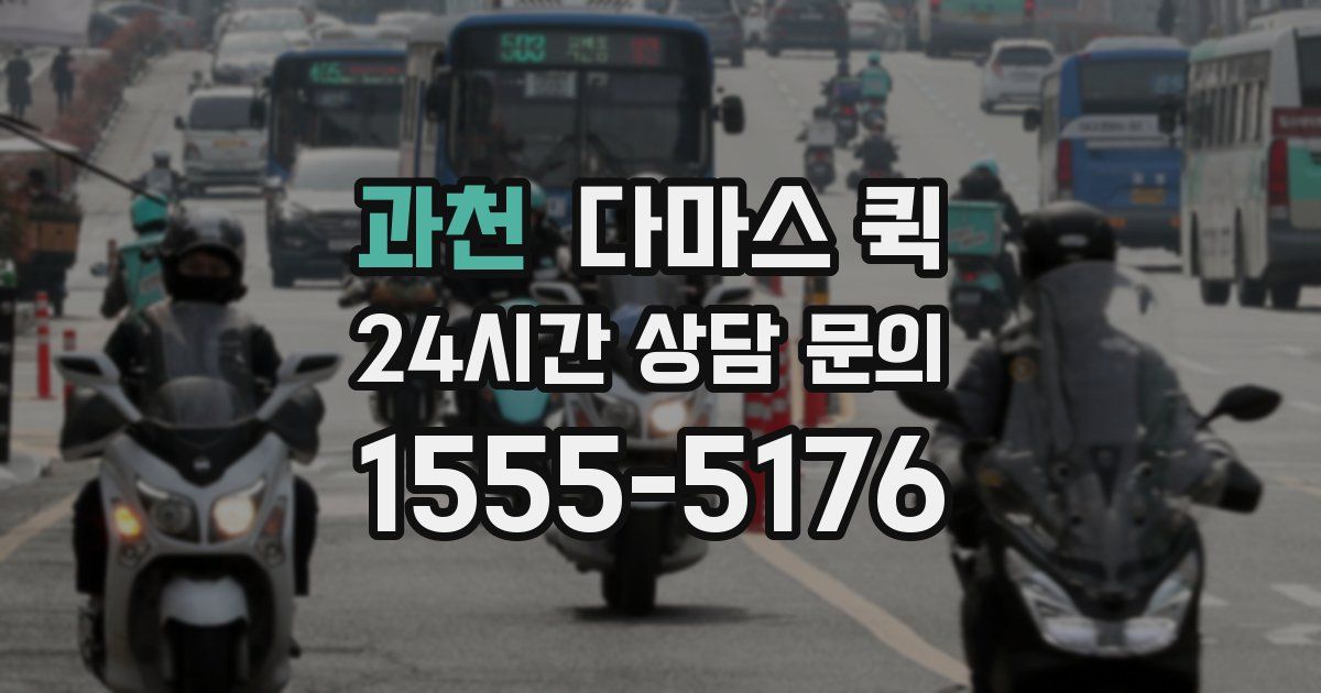 과천 다마스 퀵