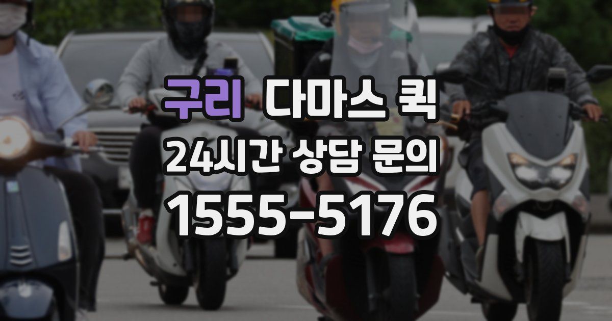 구리 다마스 퀵