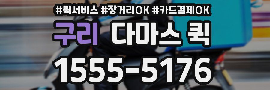 구리 다마스 퀵