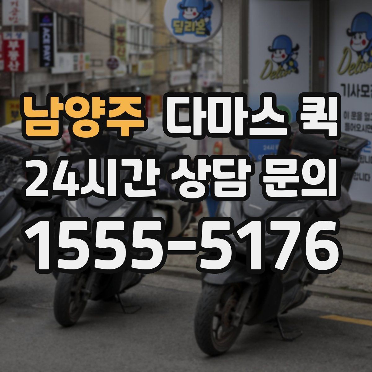 남양주 다마스 퀵 서비스 이용 순서 한눈에 보기