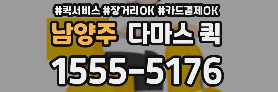 남양주 다마스 퀵