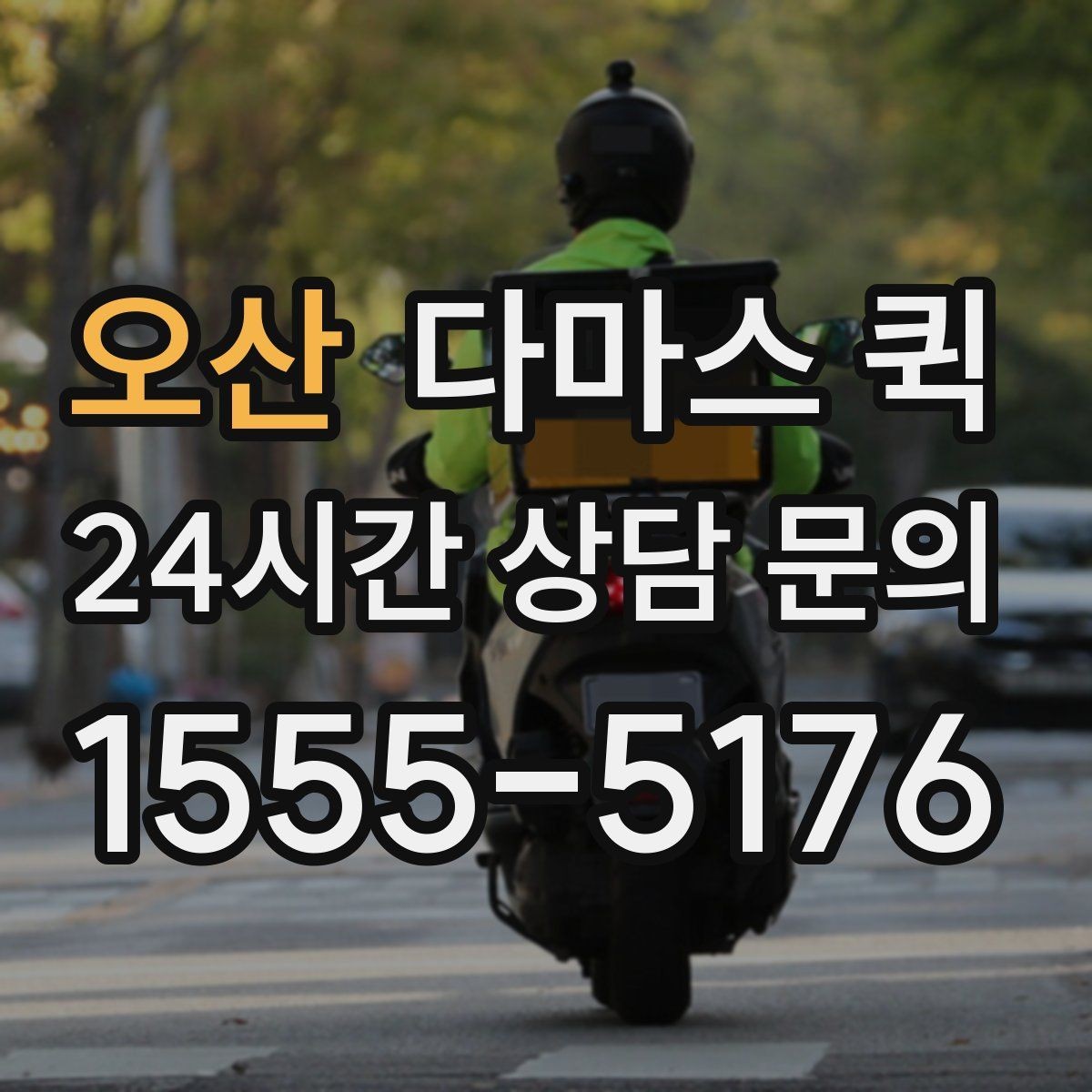 오산 다마스 퀵 서비스 이용 순서 한눈에 보기