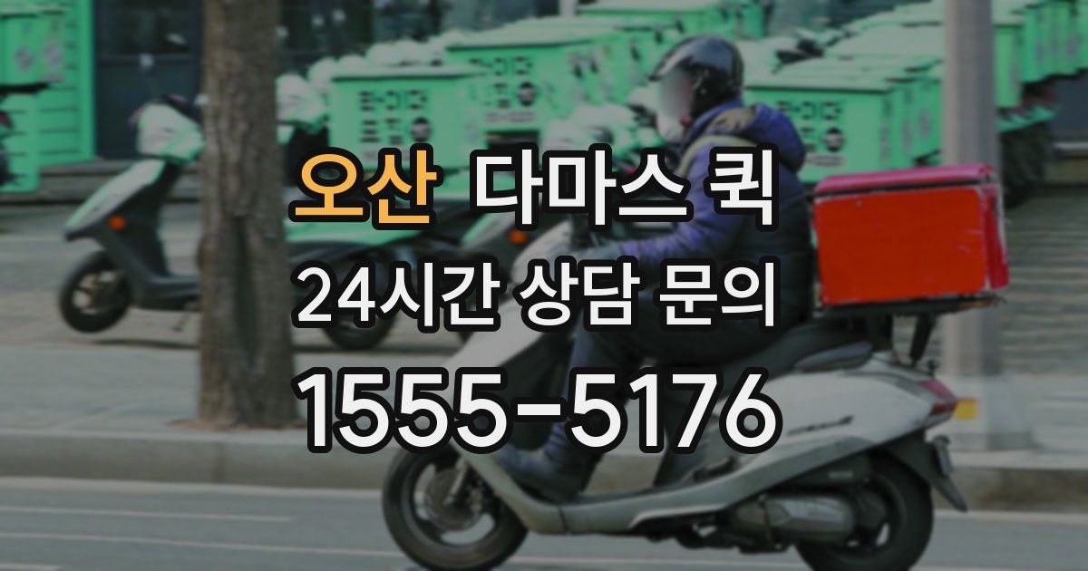 오산 다마스 퀵