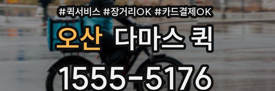 오산 다마스 퀵