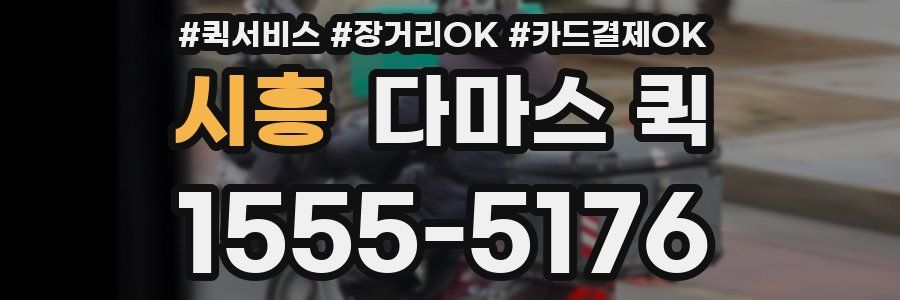 시흥 다마스 퀵