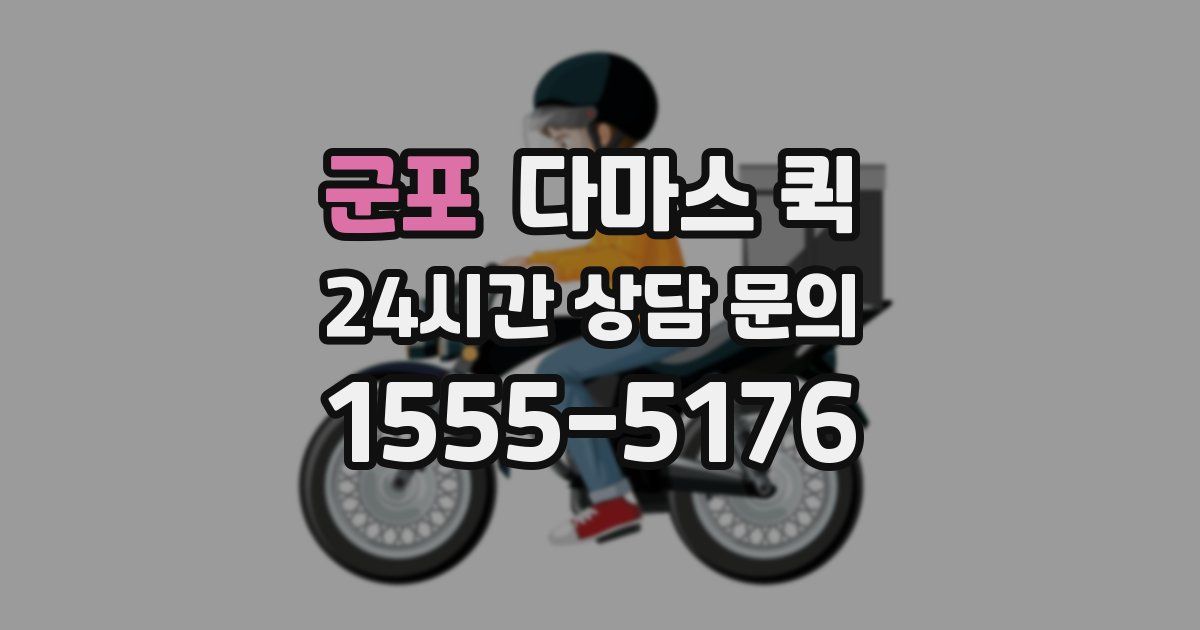 군포 다마스 퀵