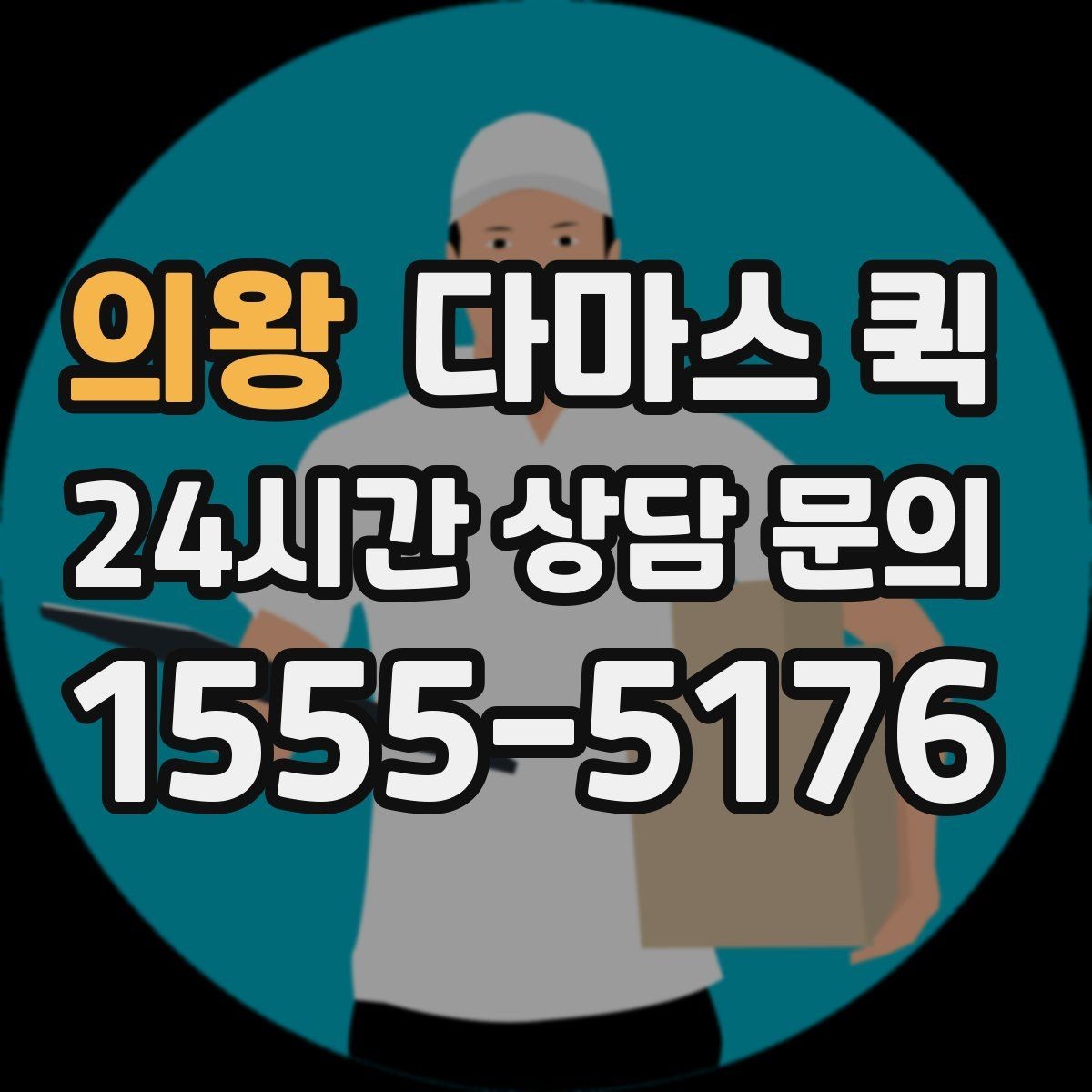 의왕 다마스 퀵 지역별 배차 속도 살펴보기