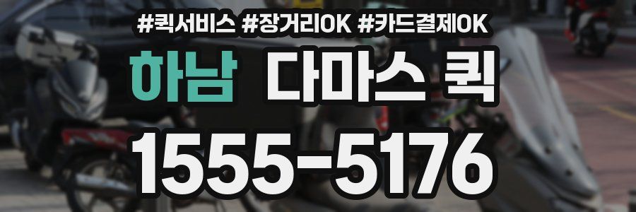 하남 다마스 퀵