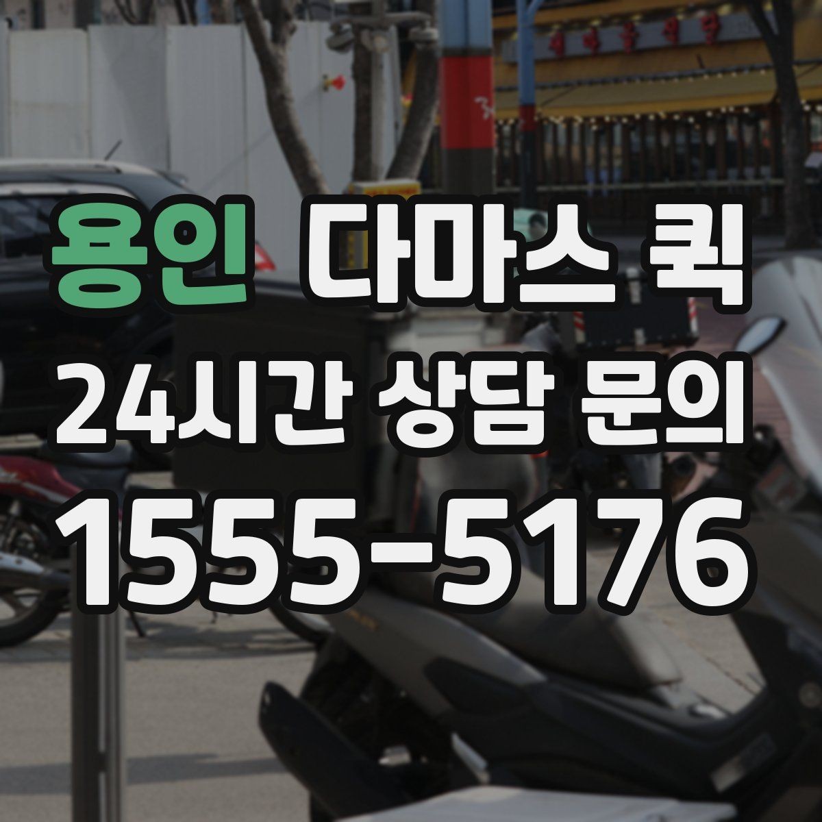 용인 다마스 퀵 비용 상담 시 놓치지 말아야 할 점
